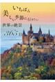 いちばん美しい季節に行きたい世界の絶景３６５日