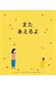 また あえるよ