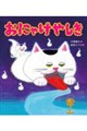 おにゃけやしき