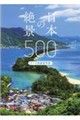 日本の絶景500