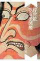 浮世絵歌川派図鑑