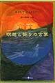 瞑想と祈りの言葉　新版