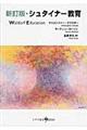 シュタイナー教育　新訂版