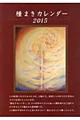 種まきカレンダー　２０１５（２０１５．１～２０１６．４）