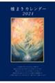 種まきカレンダー　２０２４（２０２４．２～２０２５．４）