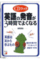 英語の発音が３時間でよくなる