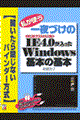 私が使う一夜づけのＩＥ（インターネットエクスプローラ）４．０が入ったＷｉｎｄｏｗｓ基本の基本