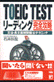 ＴＯＥＩＣ　ｔｅｓｔリーディング完全攻略