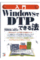 入門ＷｉｎｄｏｗｓでＤＴＰできる法