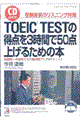 ＴＯＥＩＣ　ｔｅｓｔの得点を３時間で５０点上げるための本