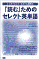 インターネット・Ｅメール時代の「読む」ためのセレクト英単語