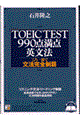 ＴＯＥＩＣ　ＴＥＳＴ９９０点満点英文法
