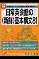 日常英会話の〈新鮮〉基本構文81