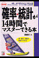 確率・統計が14時間でマスターできる本 新装版