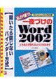 私が使う一夜づけのWord 2002