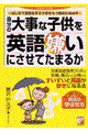 自分の大事な子供を英語嫌いにさせてたまるか