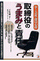 取締役の「うまみ」と「責任」