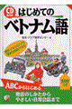はじめてのベトナム語