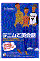 デニムで英会話