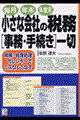 小さな会社の税務「事務・手続き」一切