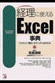 経理に使えるExcel事典