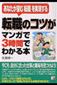 転職のコツがマンガで3時間でわかる本