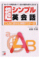 超シンプル英会話