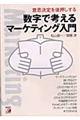 数字で考えるマーケティング入門