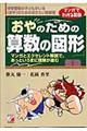 おやのための算数の図形