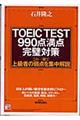 TOEIC test 990点満点完璧対策