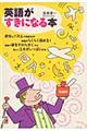 英語がすきになる本