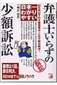 日本一わかりやすい弁護士いらずの少額訴訟