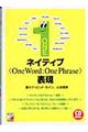 ネイティブ〈one word:one phrase〉表現