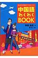 はじめての中国ツアーに持っていく中国語わくわくbook