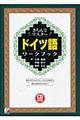 きちんとマスタードイツ語ワークブック
