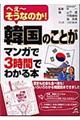 韓国のことがマンガで3時間でわかる本