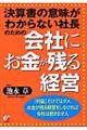 会社にお金が残る経営