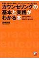 カウンセリングの基本と実践がわかる本