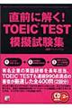 直前に解く!TOEIC test模擬試験集