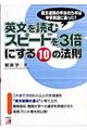 英文を読むスピードを３倍にする１０の法則