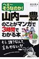 山内一豊のことがマンガで3時間でわかる本