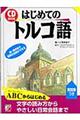 はじめてのトルコ語