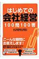 はじめての会社経営100問100答