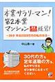 本業サラリーマン!第2本業マンション満室しろうと経営!