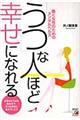 「うつ」な人ほど幸せになれる