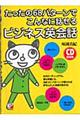 たったの68パターンでこんなに話せるビジネス英会話