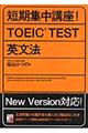 短期集中講座! TOEIC test英文法