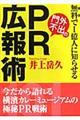無料で1億人に知らせる門外不出のPR広報術101
