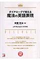 ダイアローグで覚える魔法の英語表現