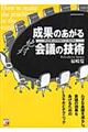 〈絶対〉成果のあがる会議の技術